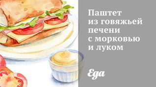 Паштет из говяжьей печени с морковью и луком