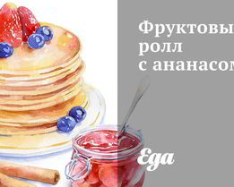 Фруктовый ролл с ананасом