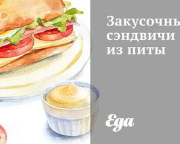 Закусочные сэндвичи из питы