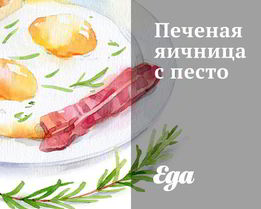 Печеная яичница с песто