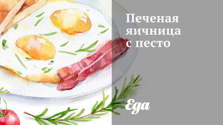 Печеная яичница с песто