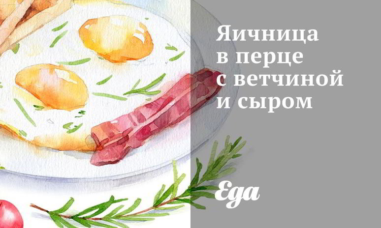 Рецепт яичницы в перце с ветчиной и сыром